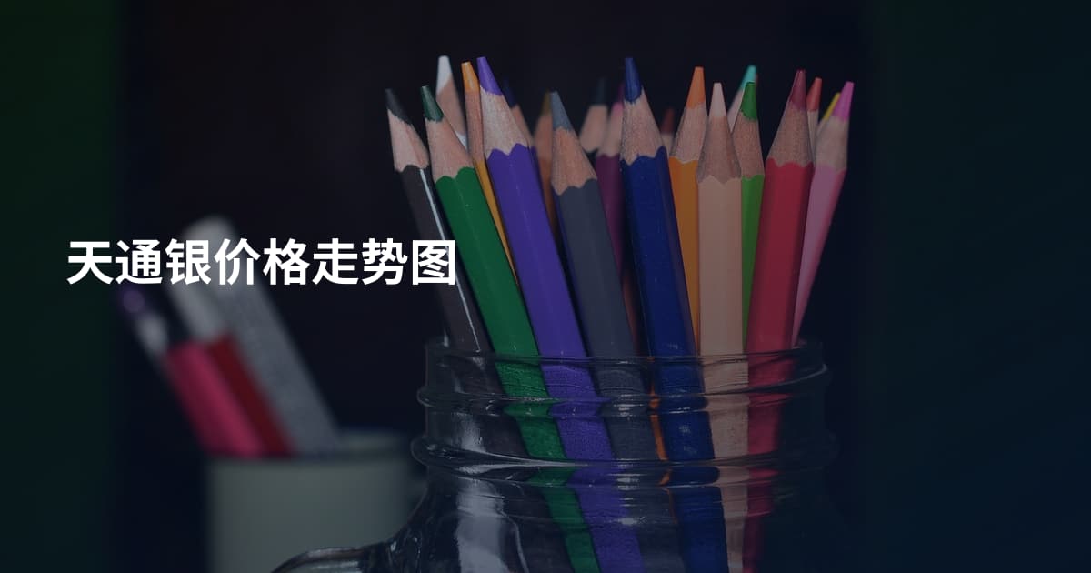 天通银价格走势图