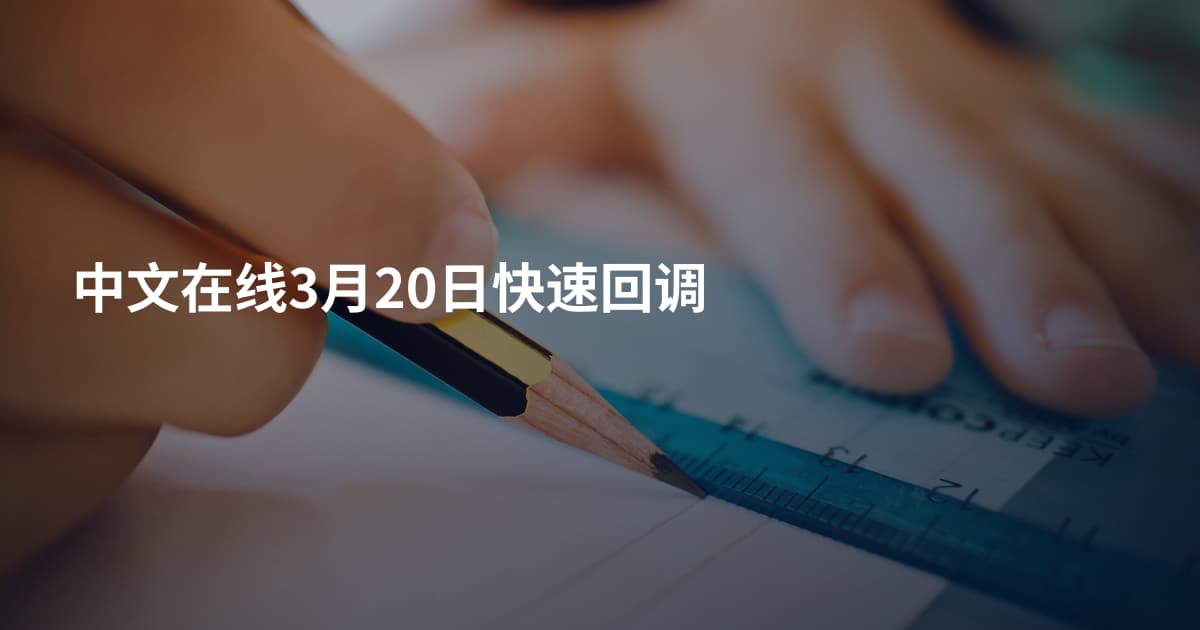 中文在线3月20日快速回调