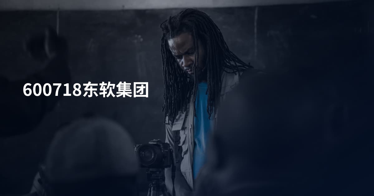 600718东软集团