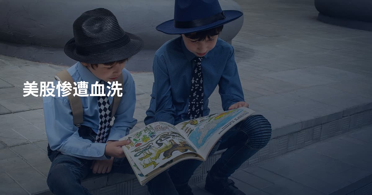 美股惨遭血洗