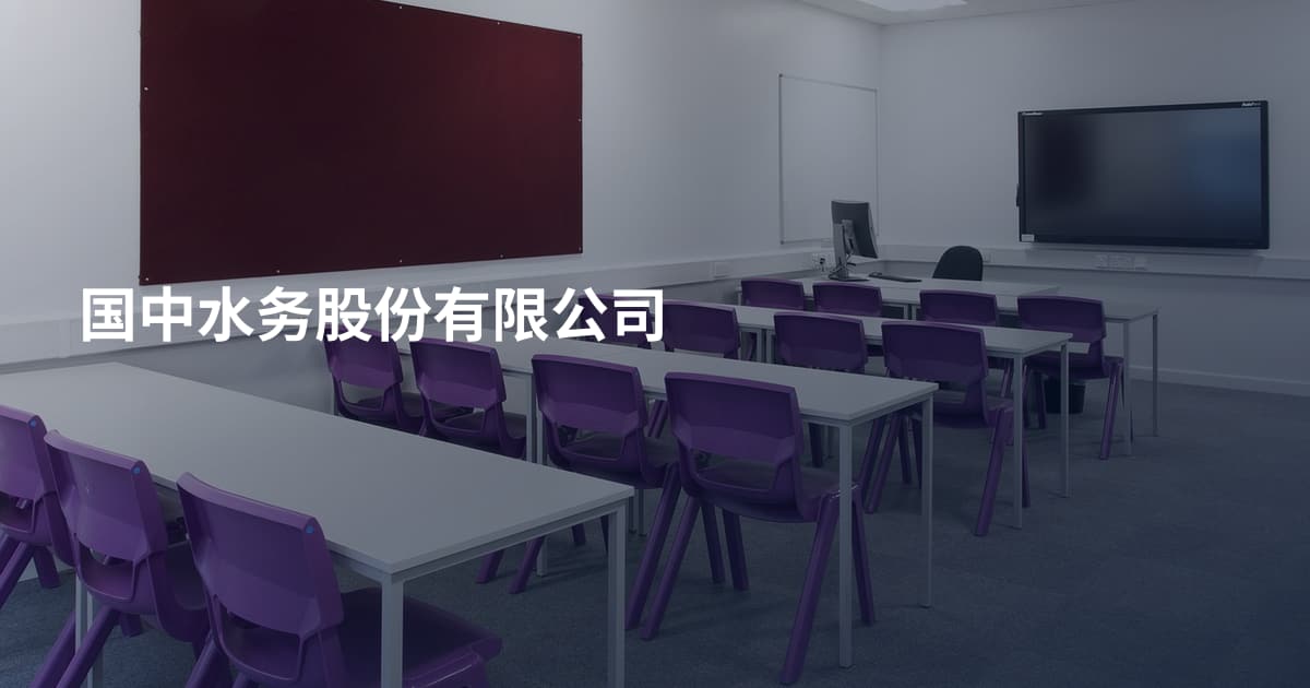 国中水务股份有限公司
