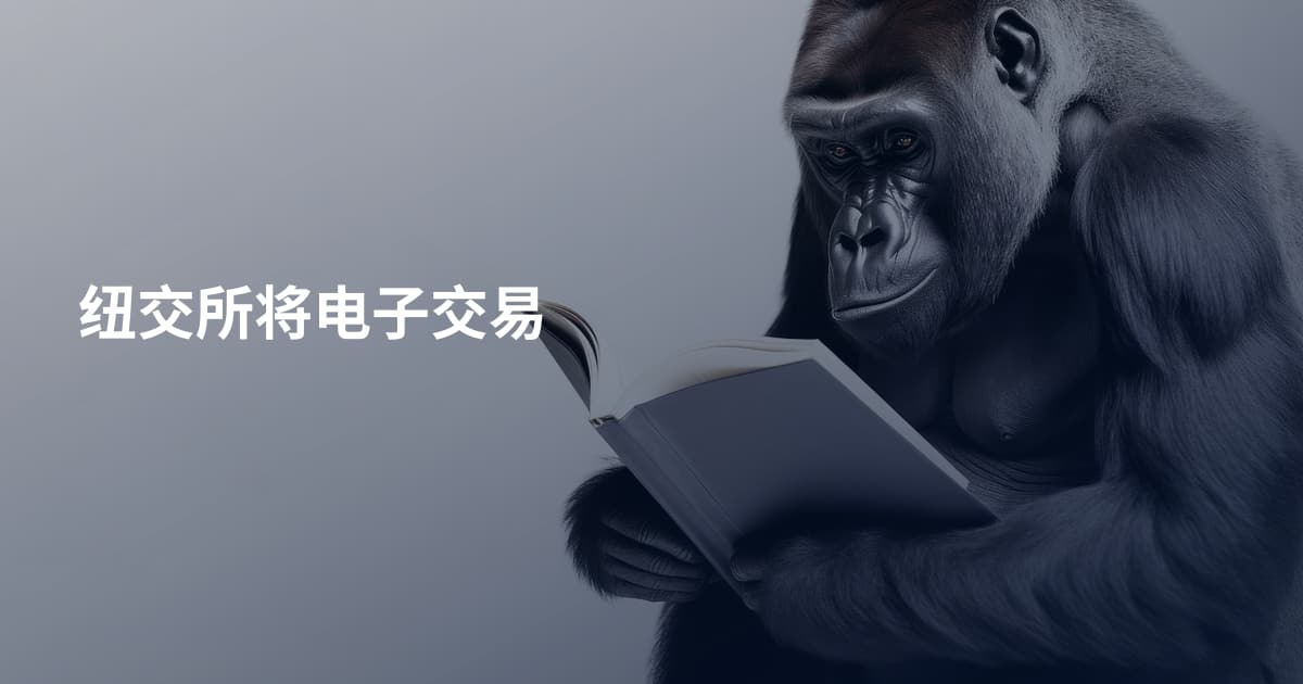 纽交所将电子交易