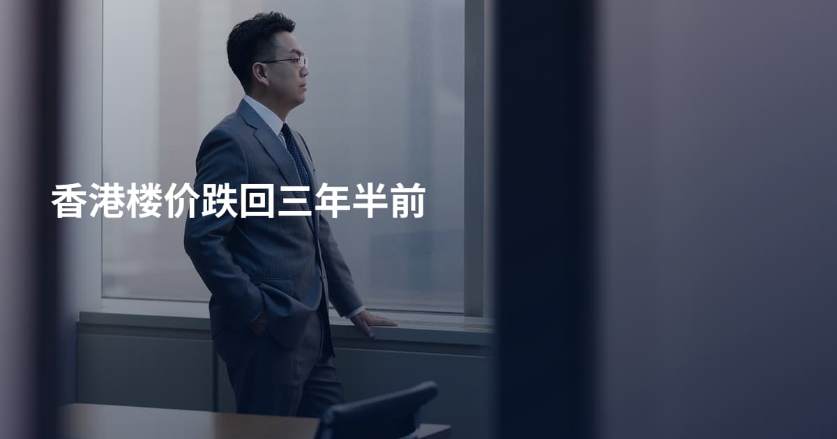 香港楼价跌回三年半前