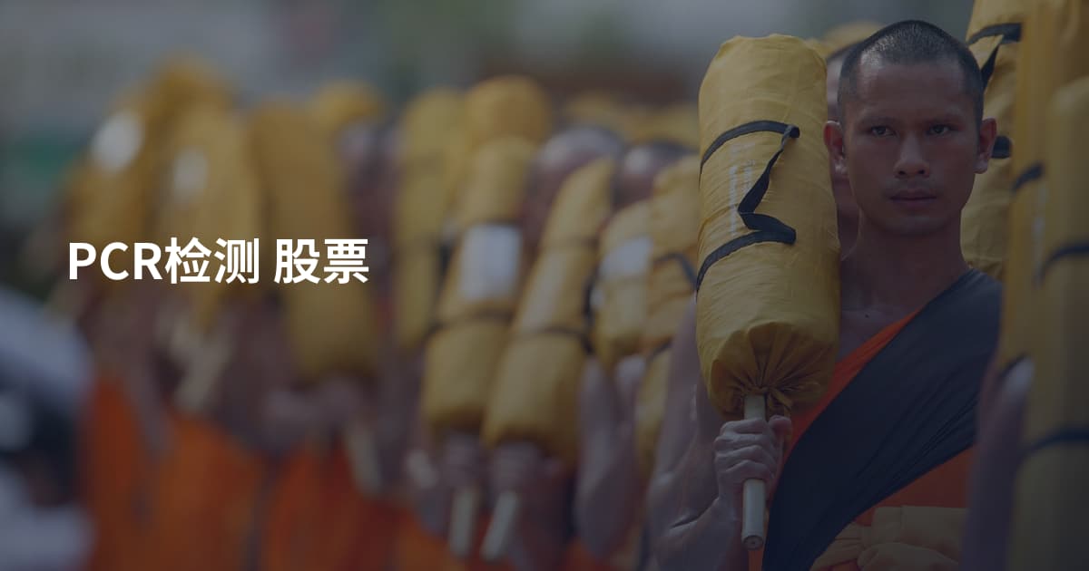 PCR检测 股票