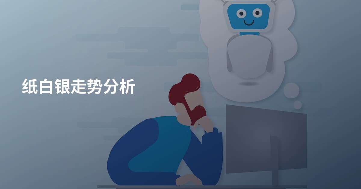 纸白银走势分析