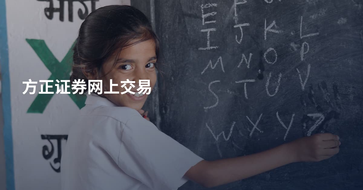方正证券网上交易