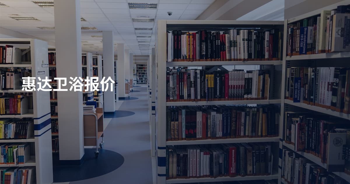 惠达卫浴报价