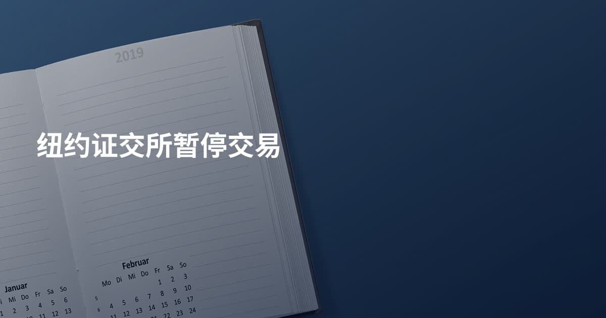 纽约证交所暂停交易