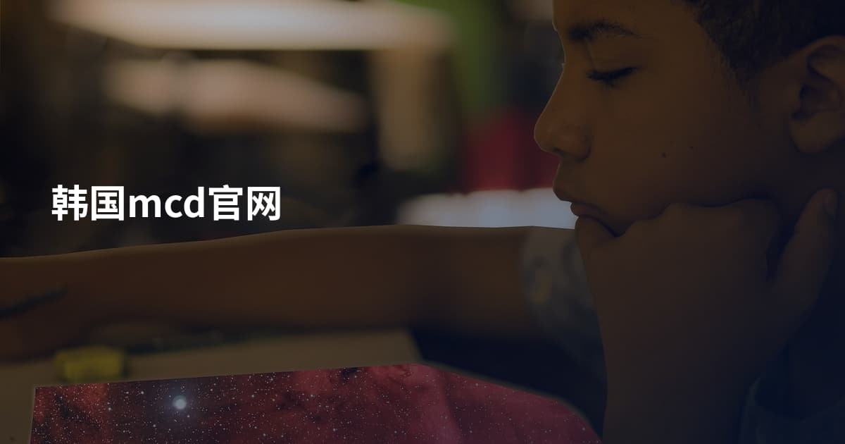 韩国mcd官网