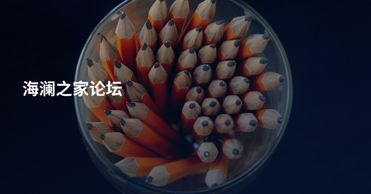 海澜之家论坛