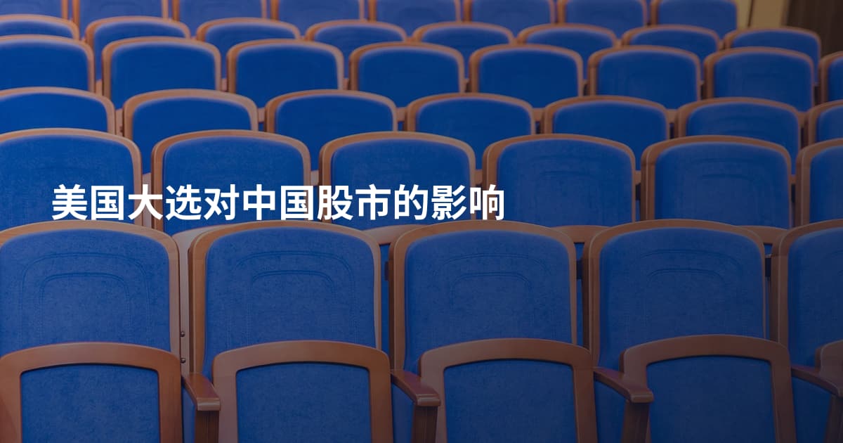 美国大选对中国股市的影响