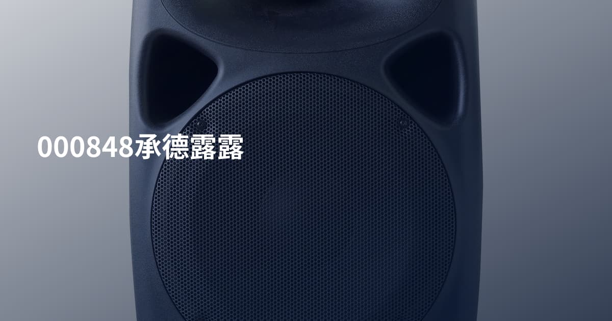 000848承德露露