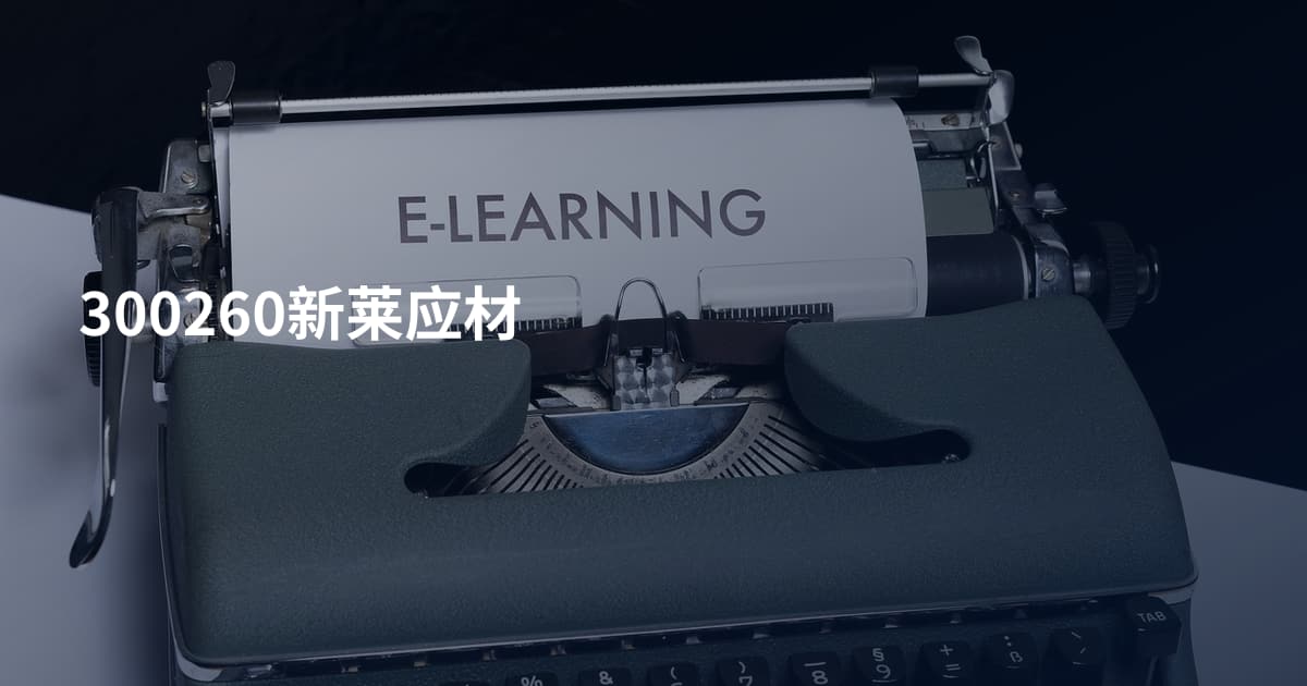300260新莱应材