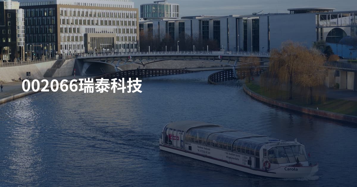 002066瑞泰科技