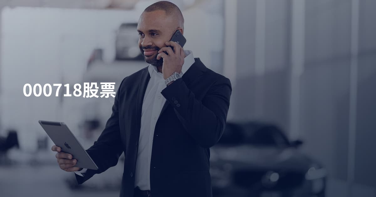 000718股票