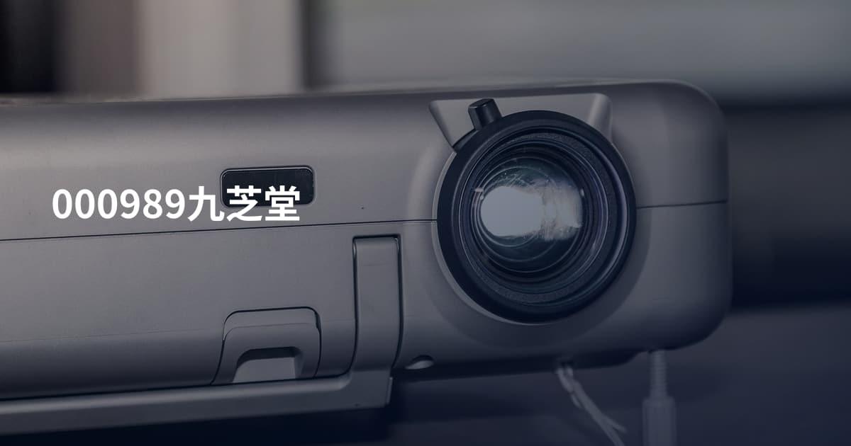 000989九芝堂