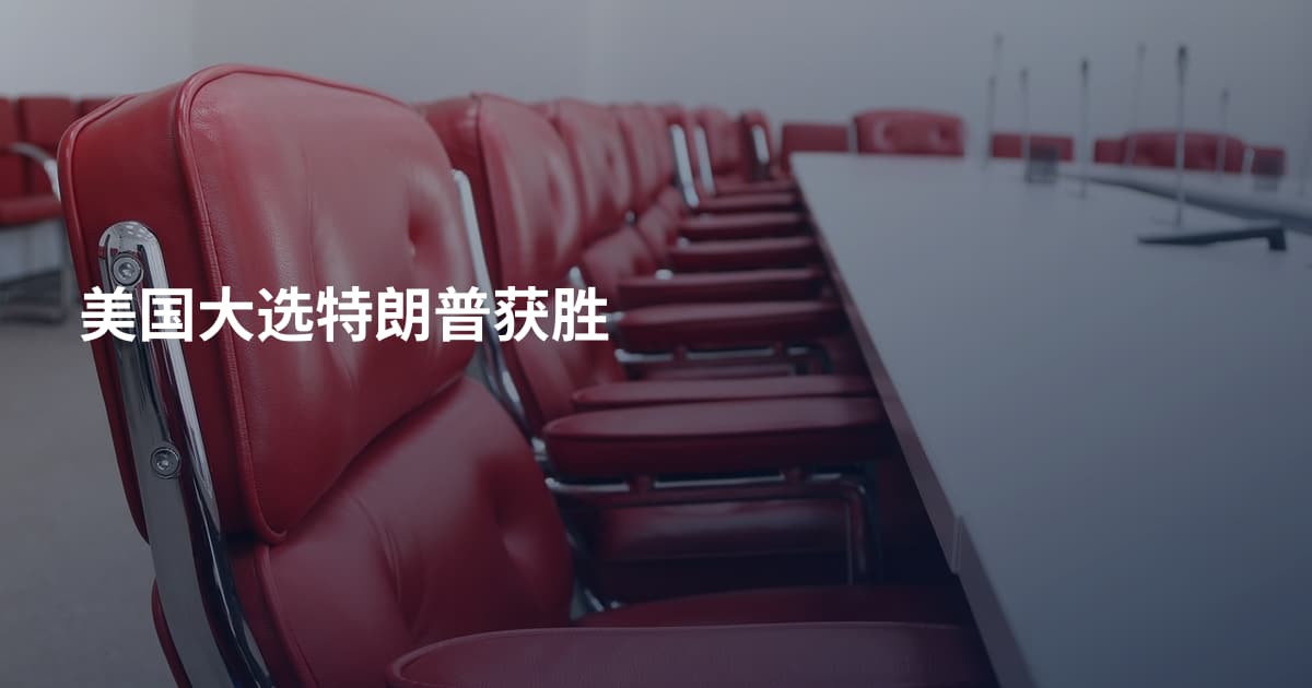 美国大选特朗普获胜