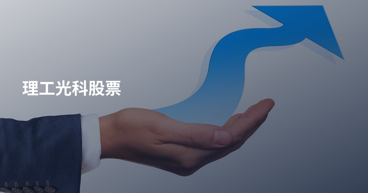 理工光科股票