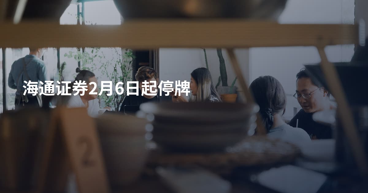 海通证券2月6日起停牌