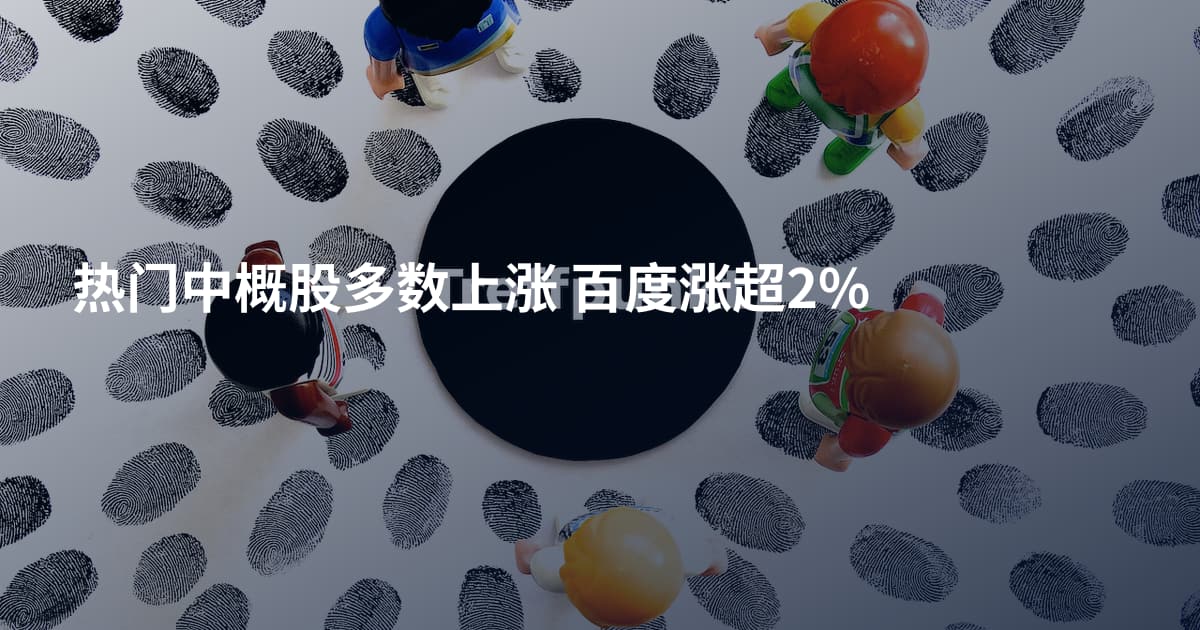 热门中概股多数上涨 百度涨超2%