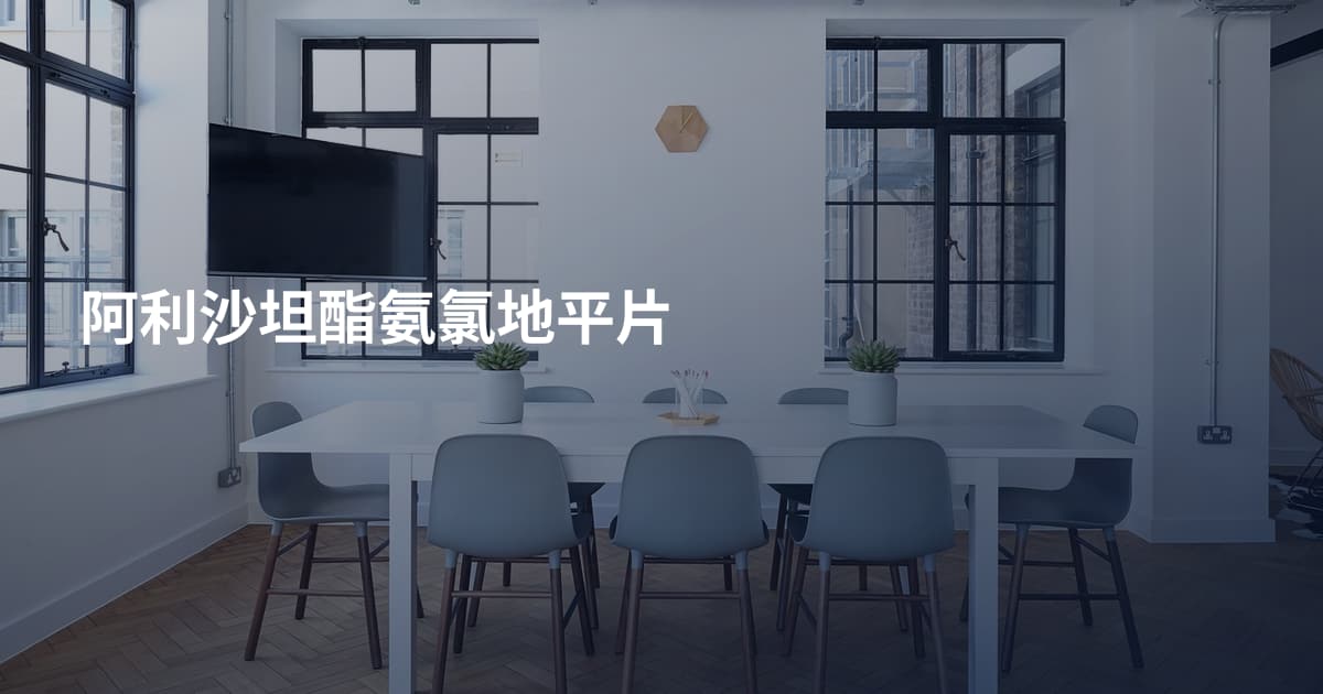 阿利沙坦酯氨氯地平片