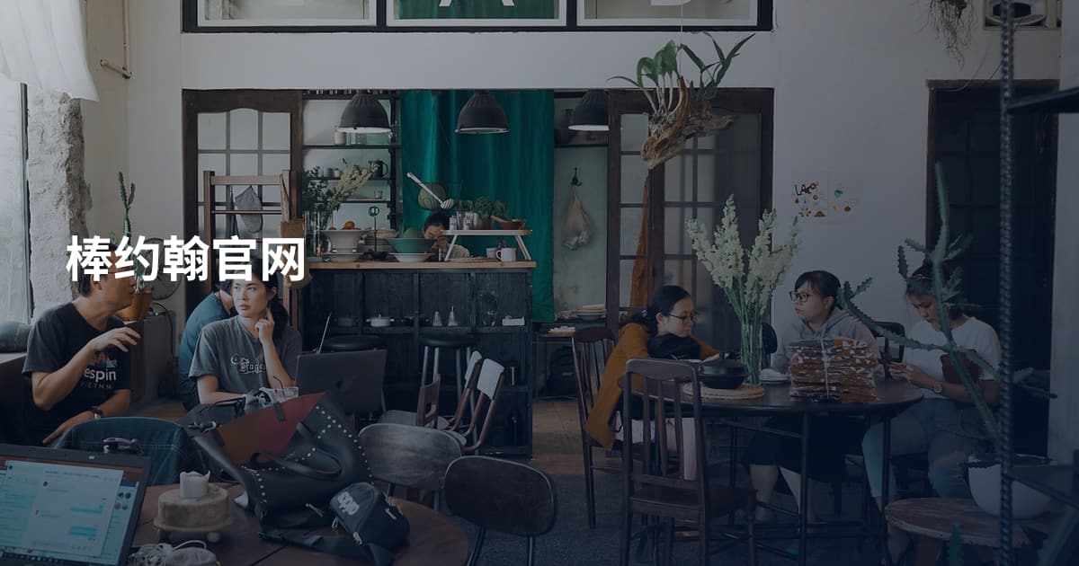 棒约翰官网