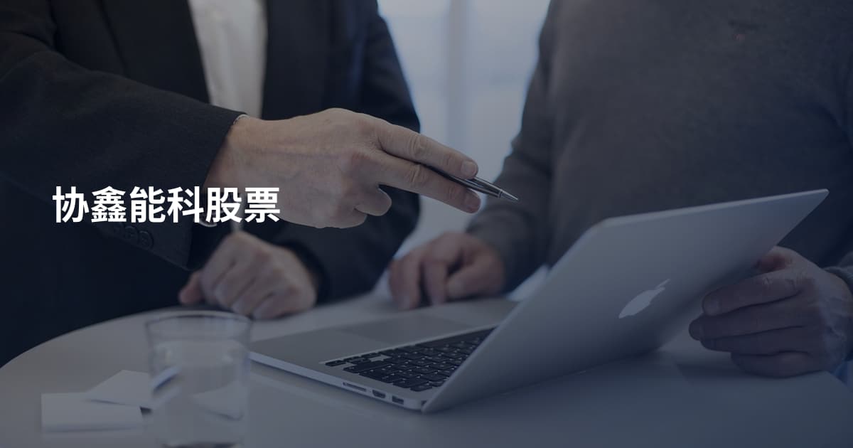 协鑫能科股票