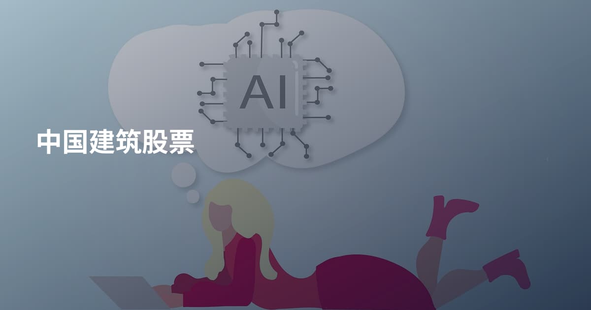 中国建筑股票