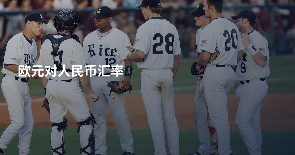 欧元对人民币汇率