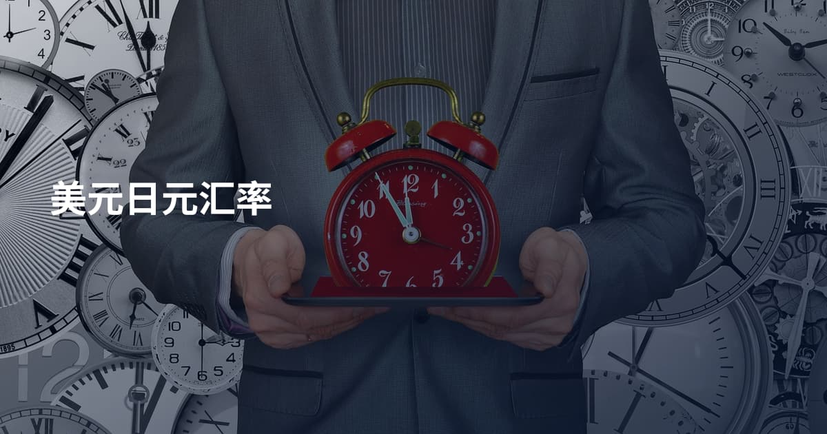 美元日元汇率