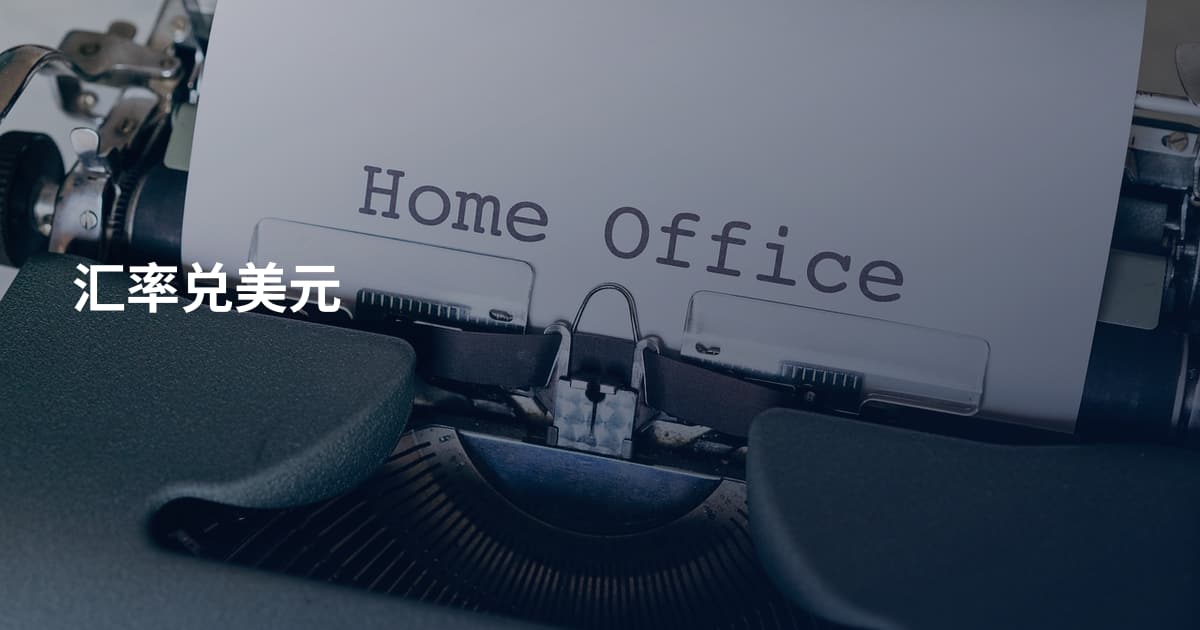 汇率兑美元