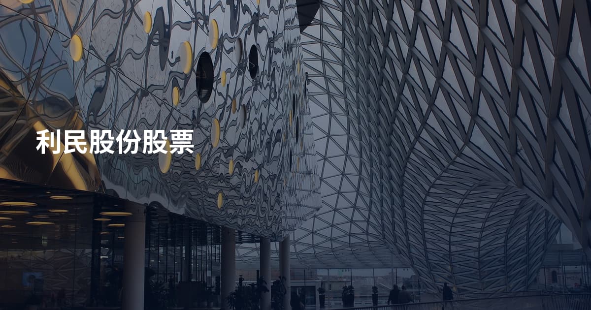 利民股份股票