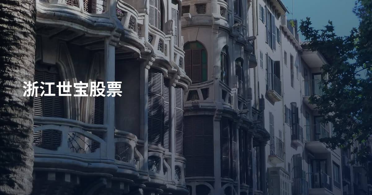浙江世宝股票