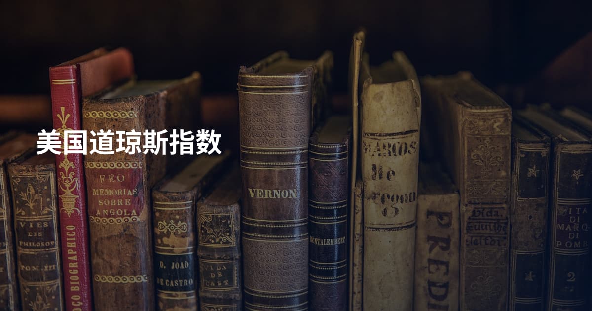 美国道琼斯指数