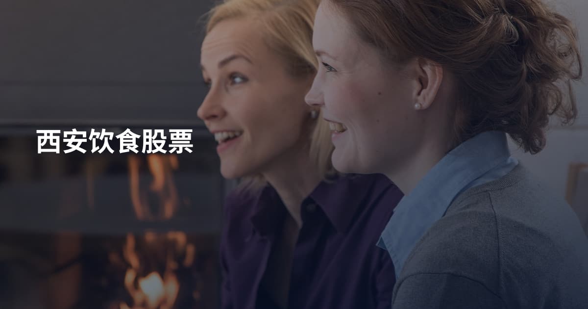 西安饮食股票