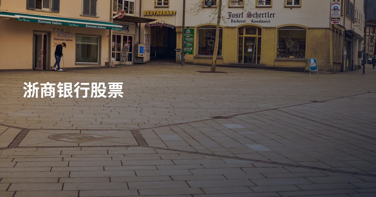 浙商银行股票