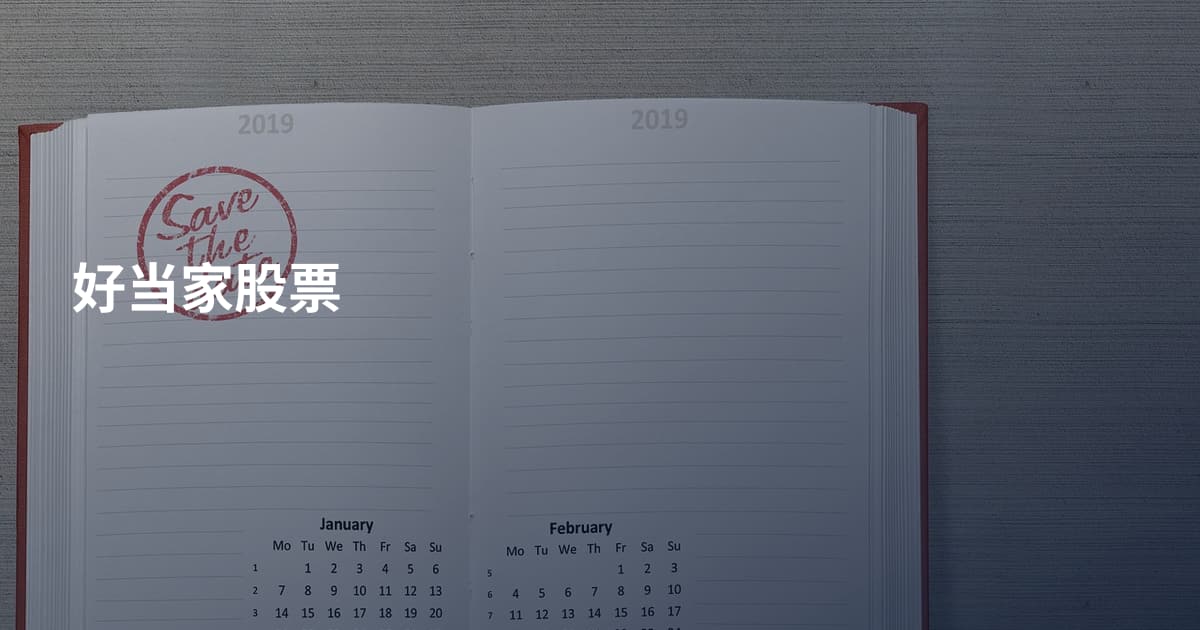 好当家股票