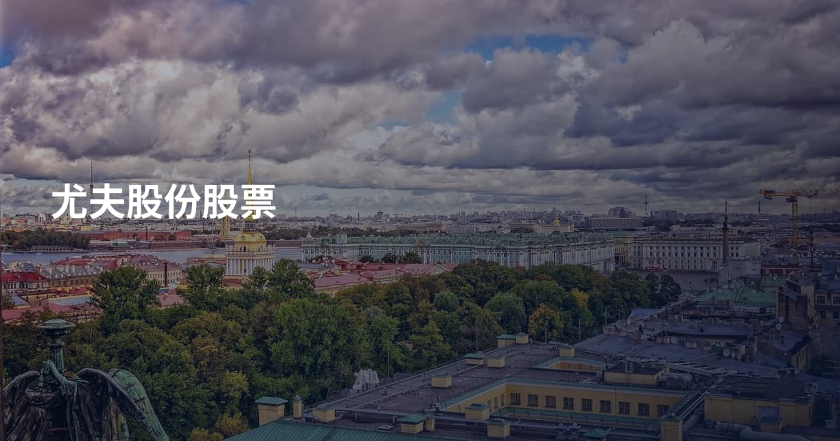 尤夫股份股票