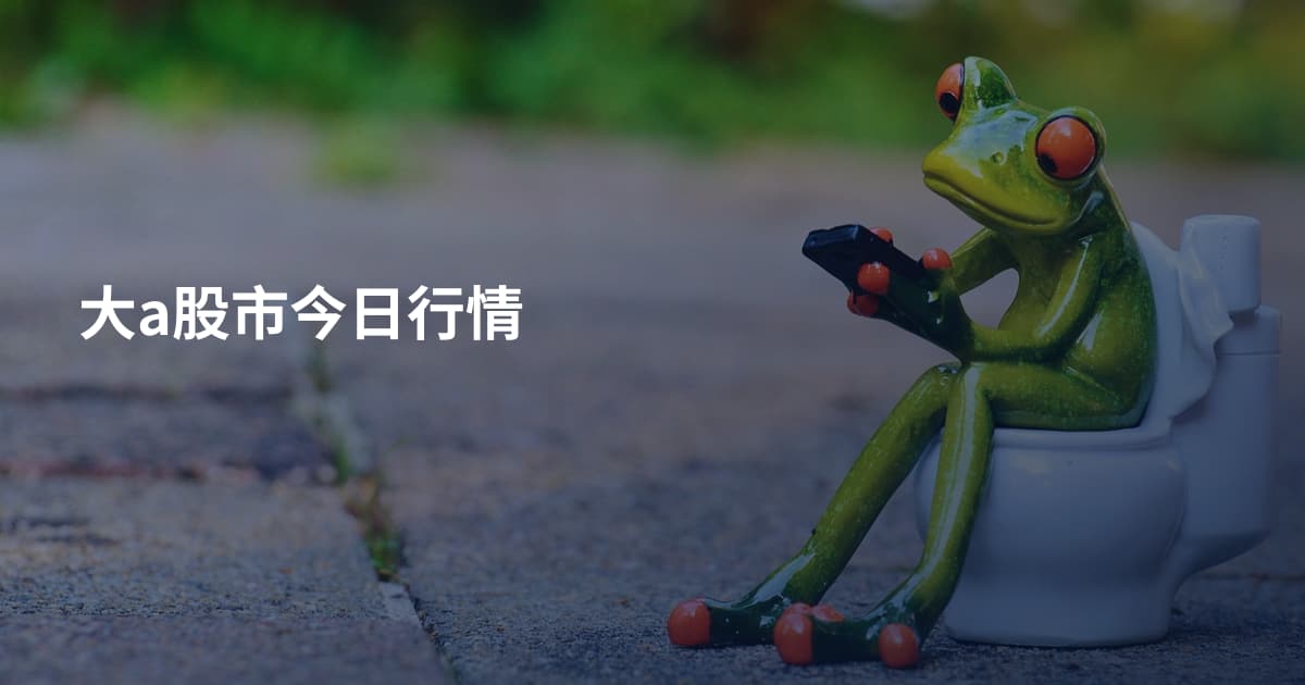 大a股市今日行情