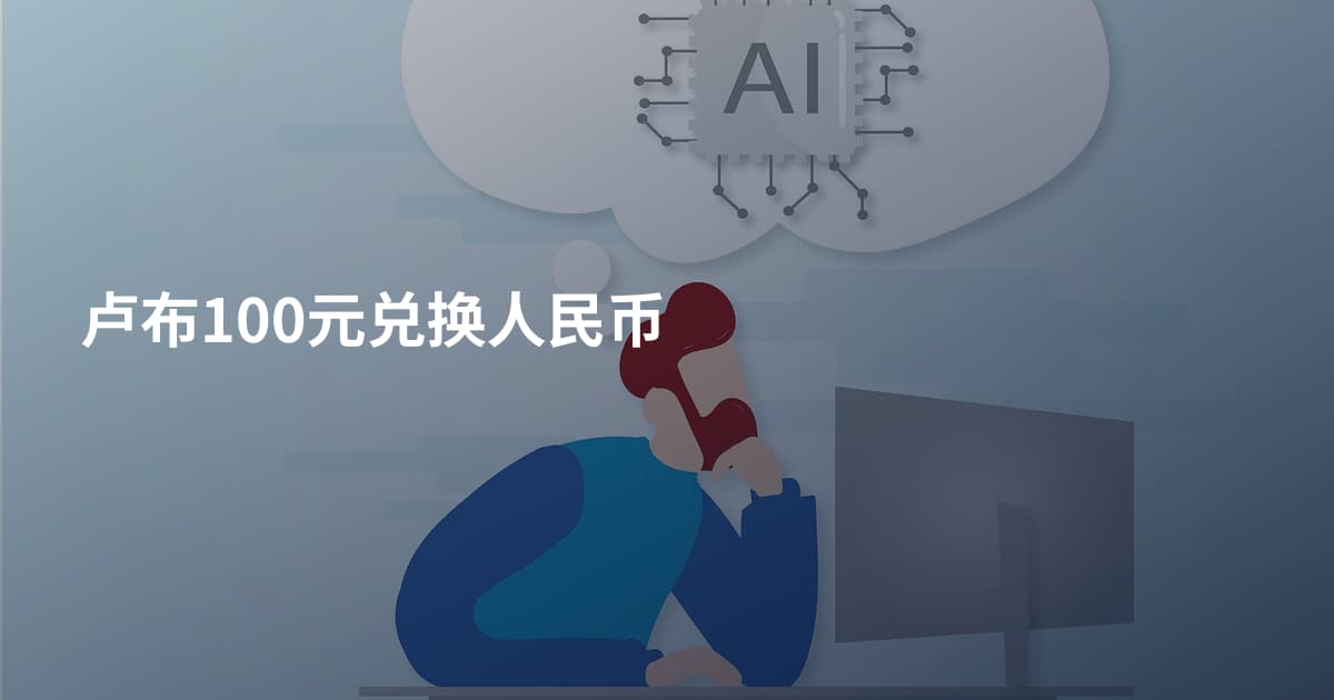 卢布100元兑换人民币