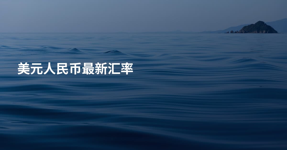 美元人民币最新汇率