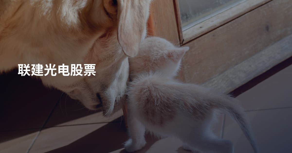 联建光电股票