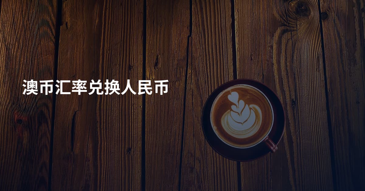 澳币汇率兑换人民币