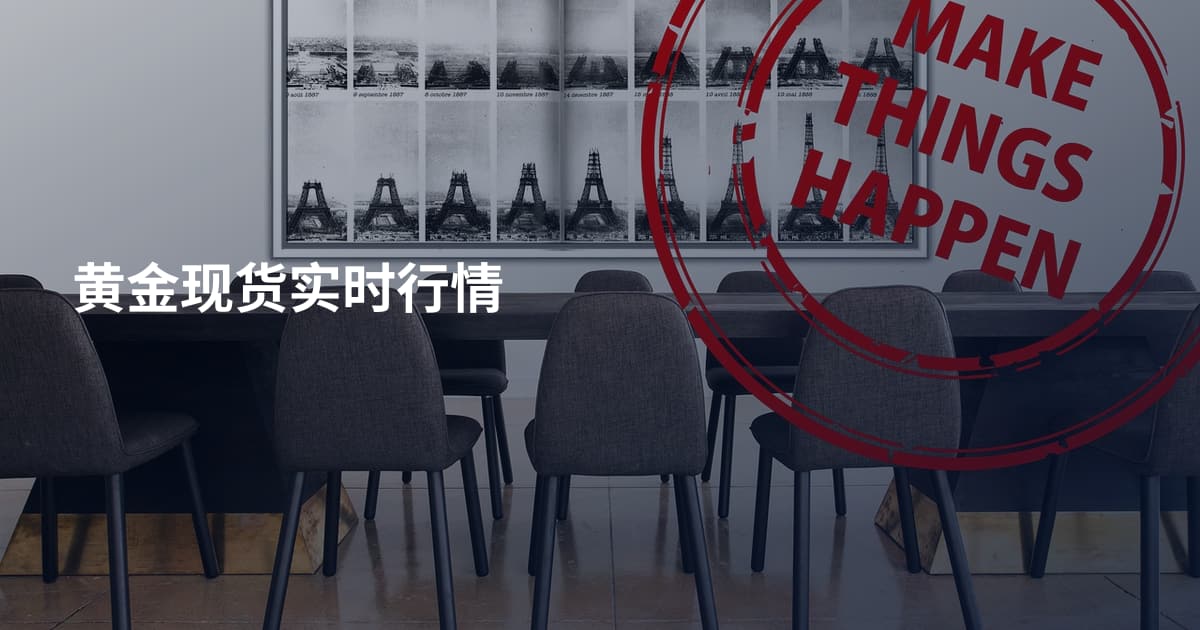 黄金现货实时行情