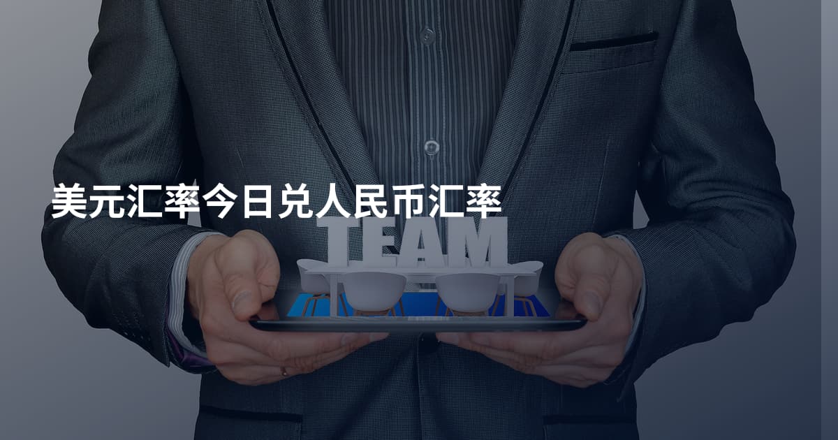美元汇率今日兑人民币汇率
