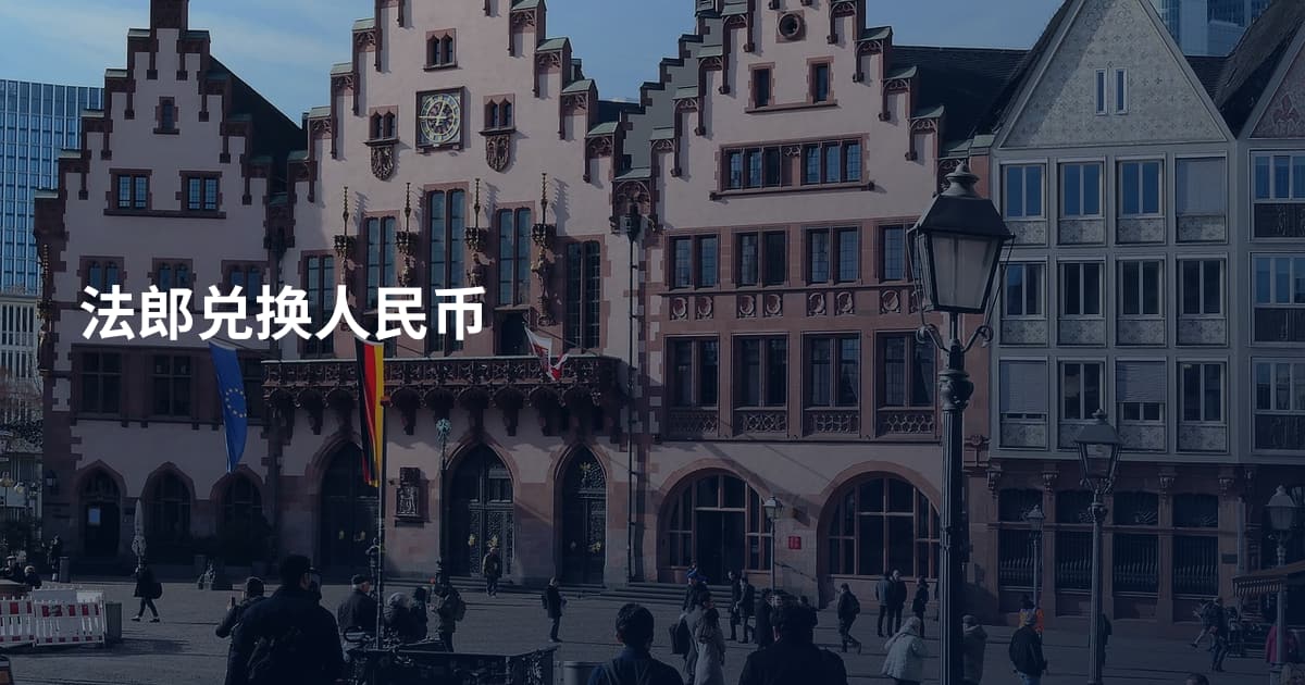 法郎兑换人民币