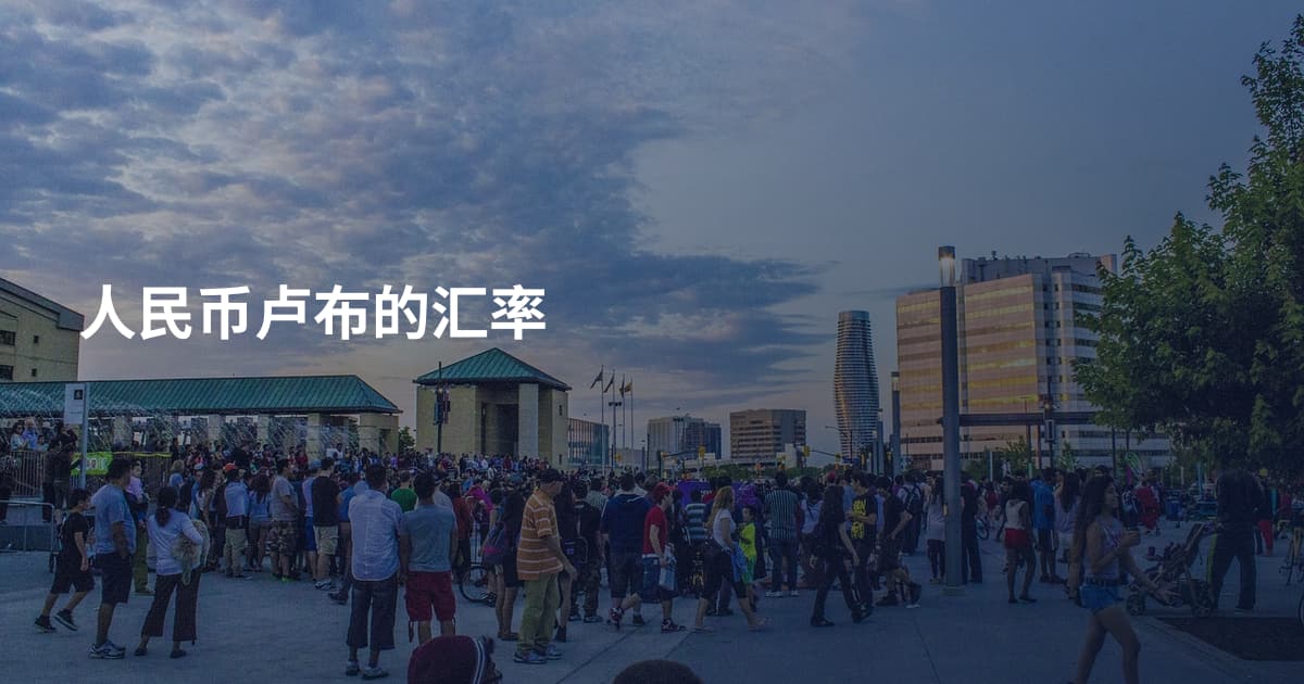 人民币卢布的汇率