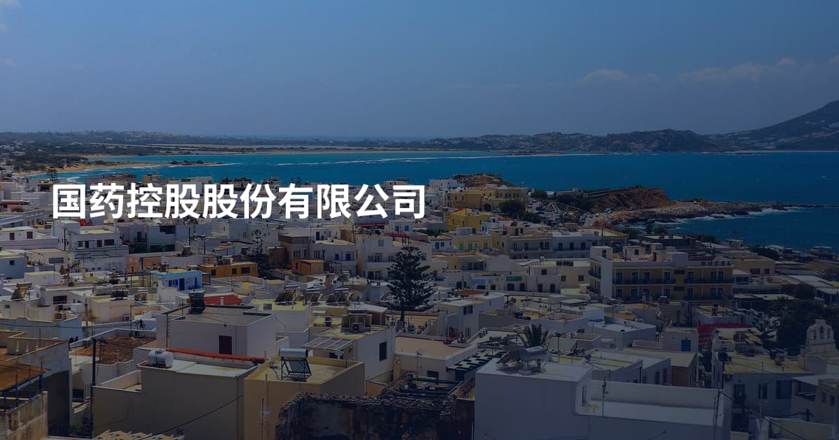 国药控股股份有限公司