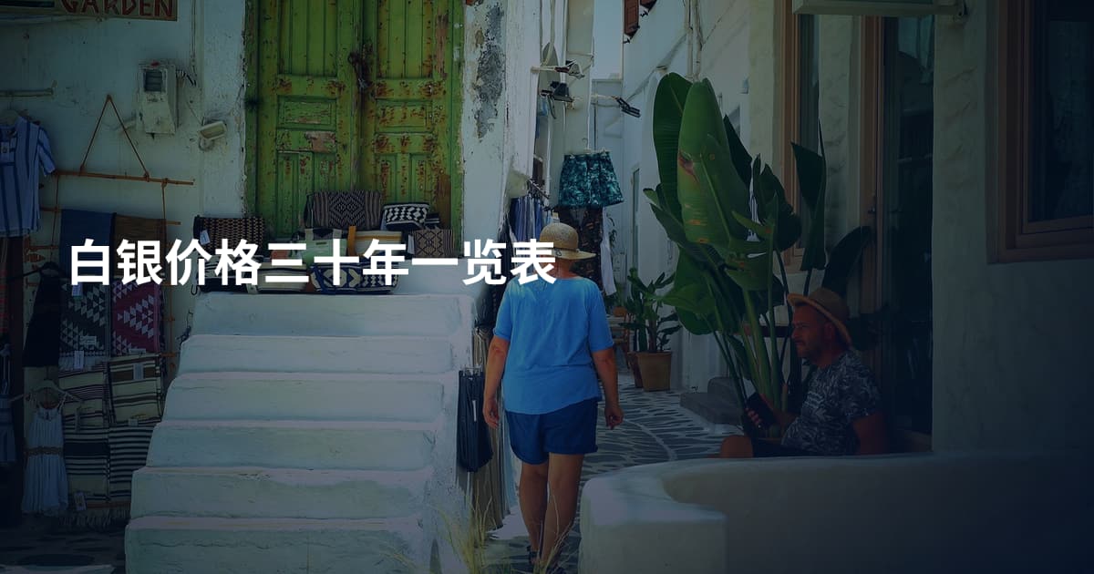 白银价格三十年一览表
