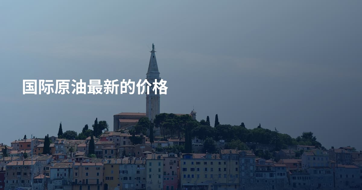 国际原油最新的价格